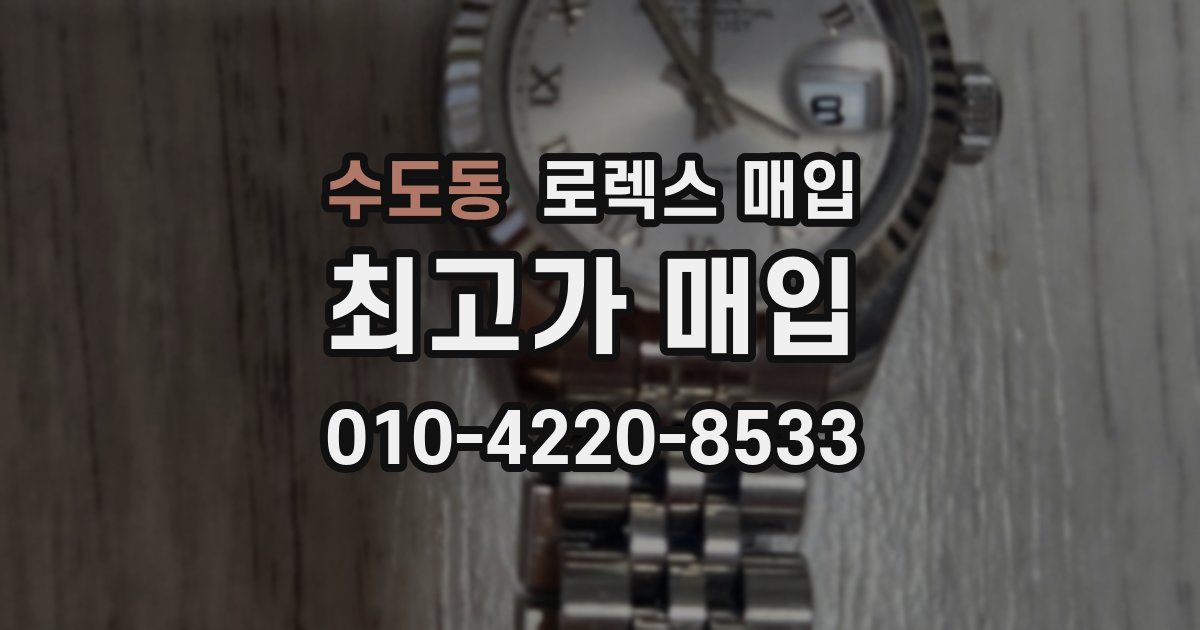 수도동 로렉스 매입