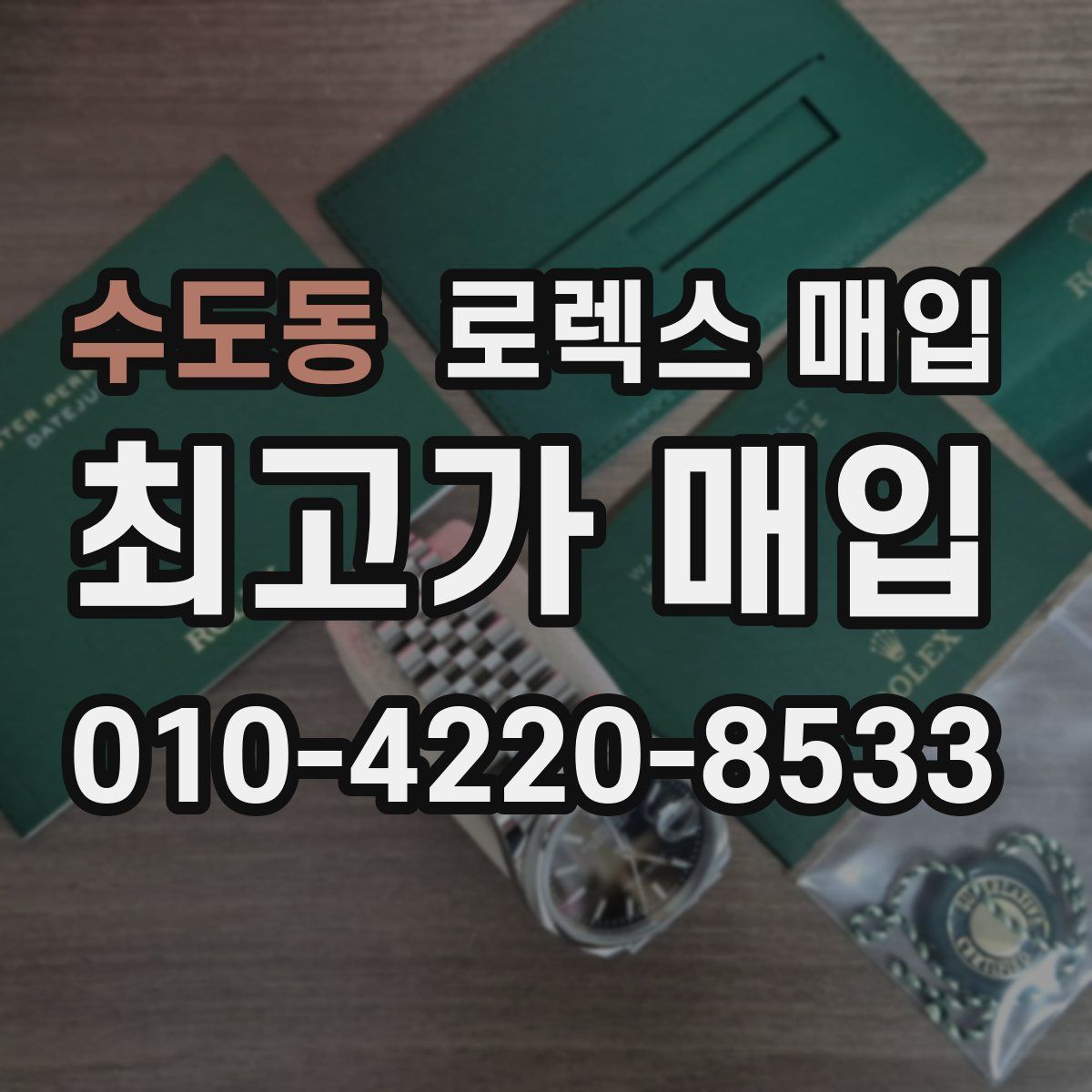 수도동 로렉스 매입