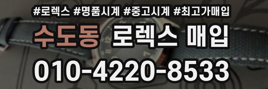 수도동 로렉스 매입