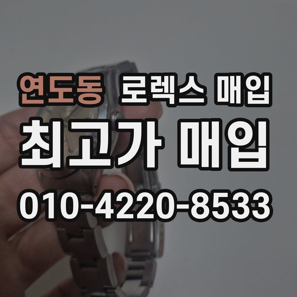 연도동 로렉스 매입 거래 전에 해두면 좋은 간단 점검