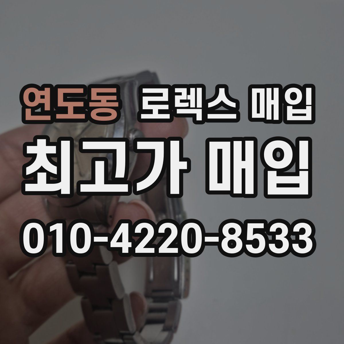 연도동 로렉스 매입