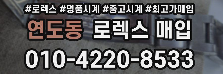 연도동 로렉스 매입