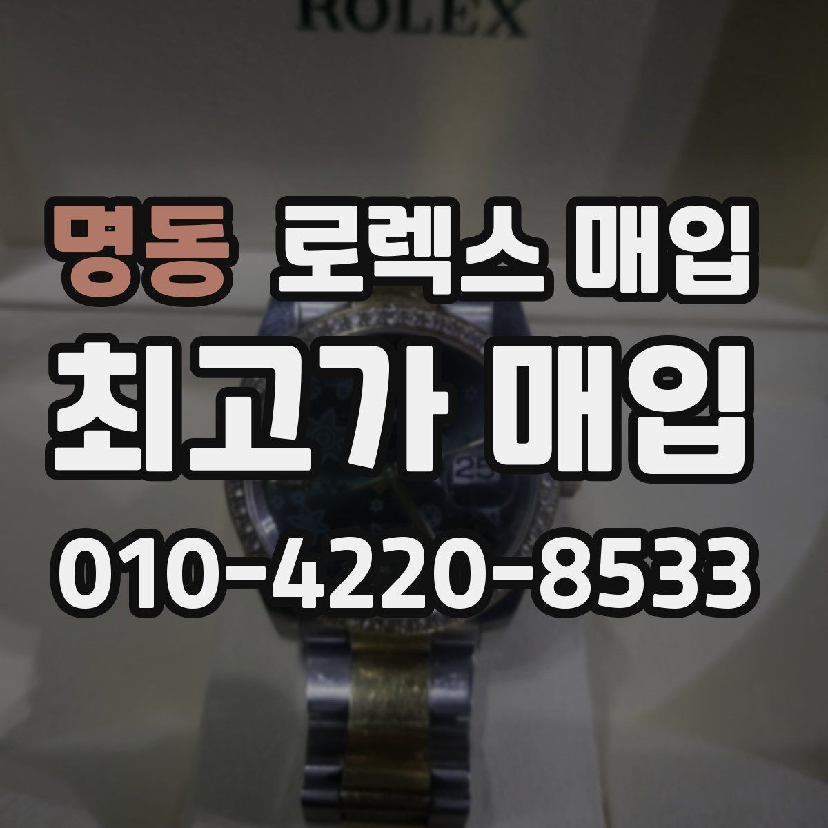 명동 로렉스 매입 금통 모델은 무엇을 더 꼼꼼히 볼까