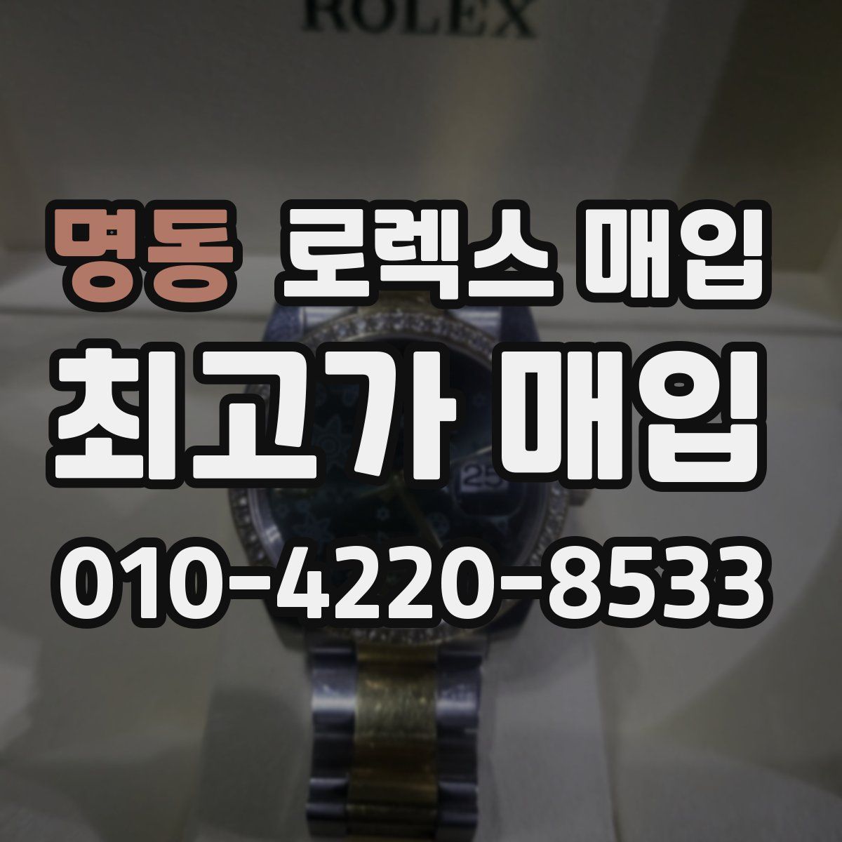 명동 로렉스 매입