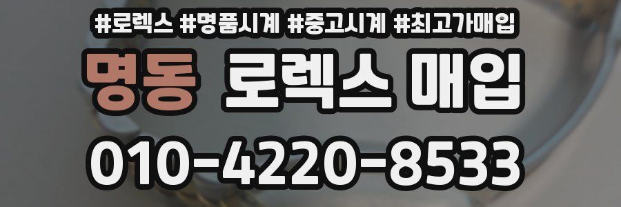 명동 로렉스 매입