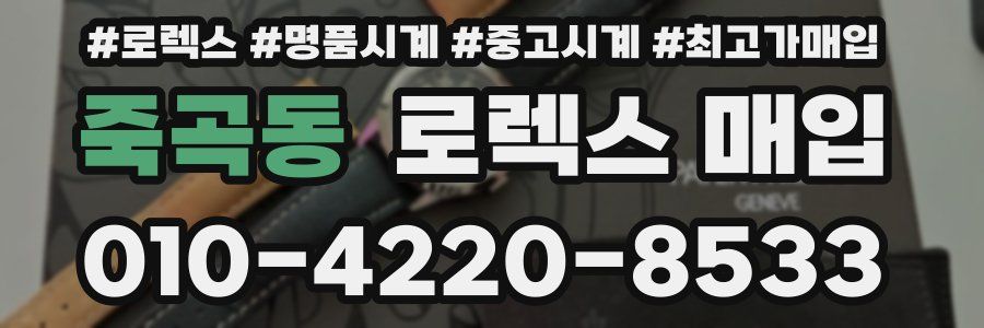 죽곡동 로렉스 매입