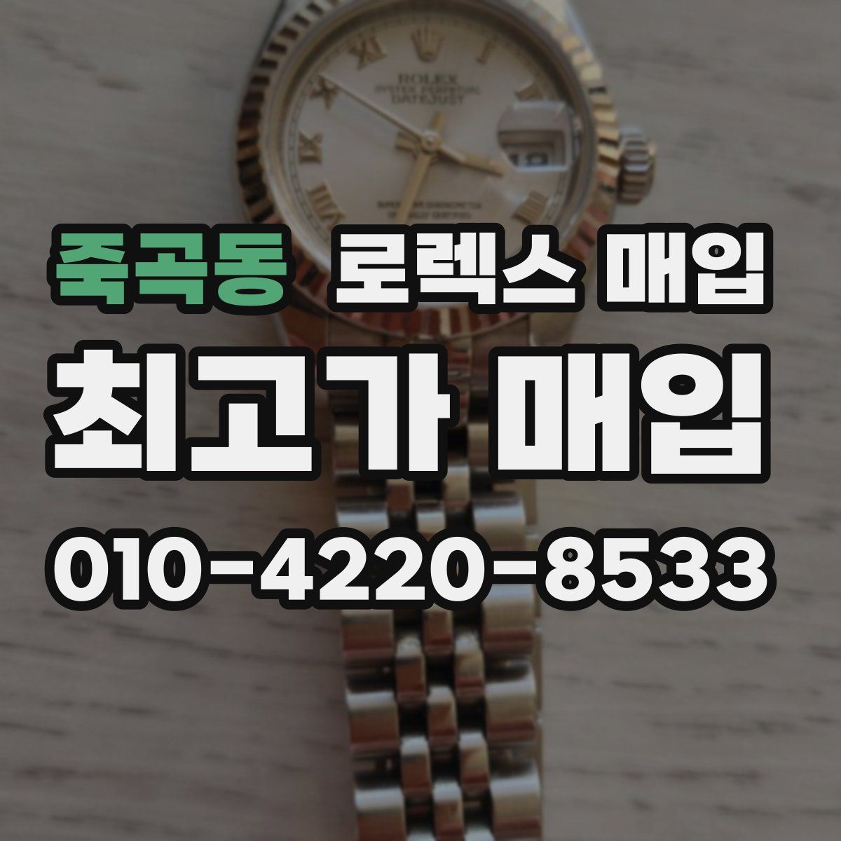 죽곡동 로렉스 매입