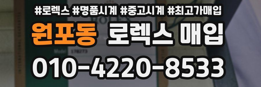 원포동 로렉스 매입