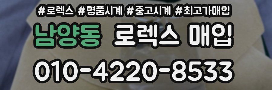 남양동 로렉스 매입