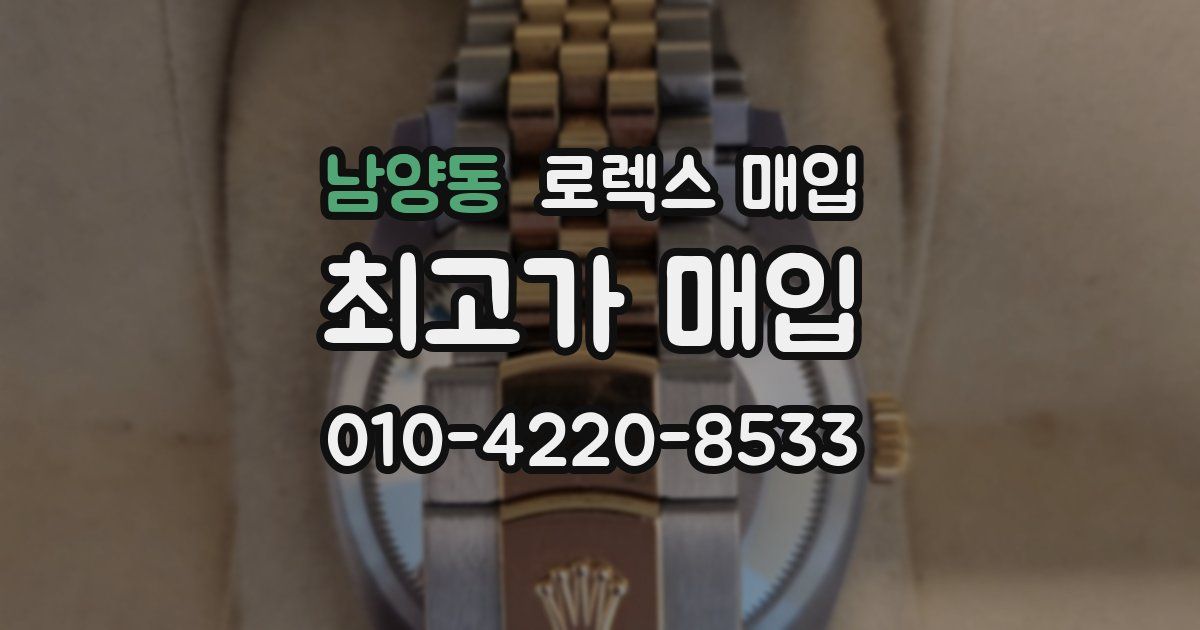 남양동 로렉스 매입