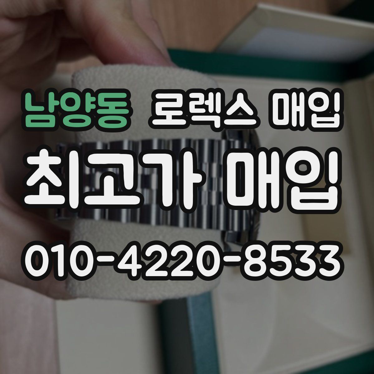 남양동 로렉스 매입