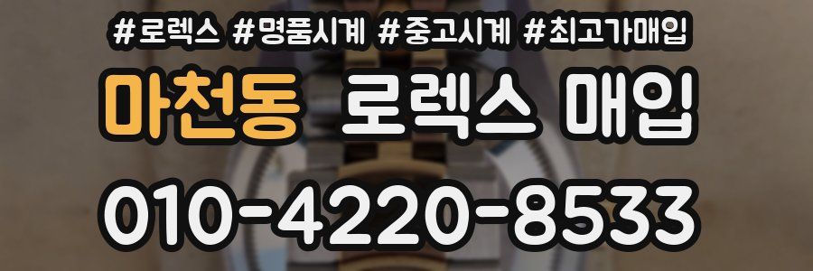 마천동 로렉스 매입