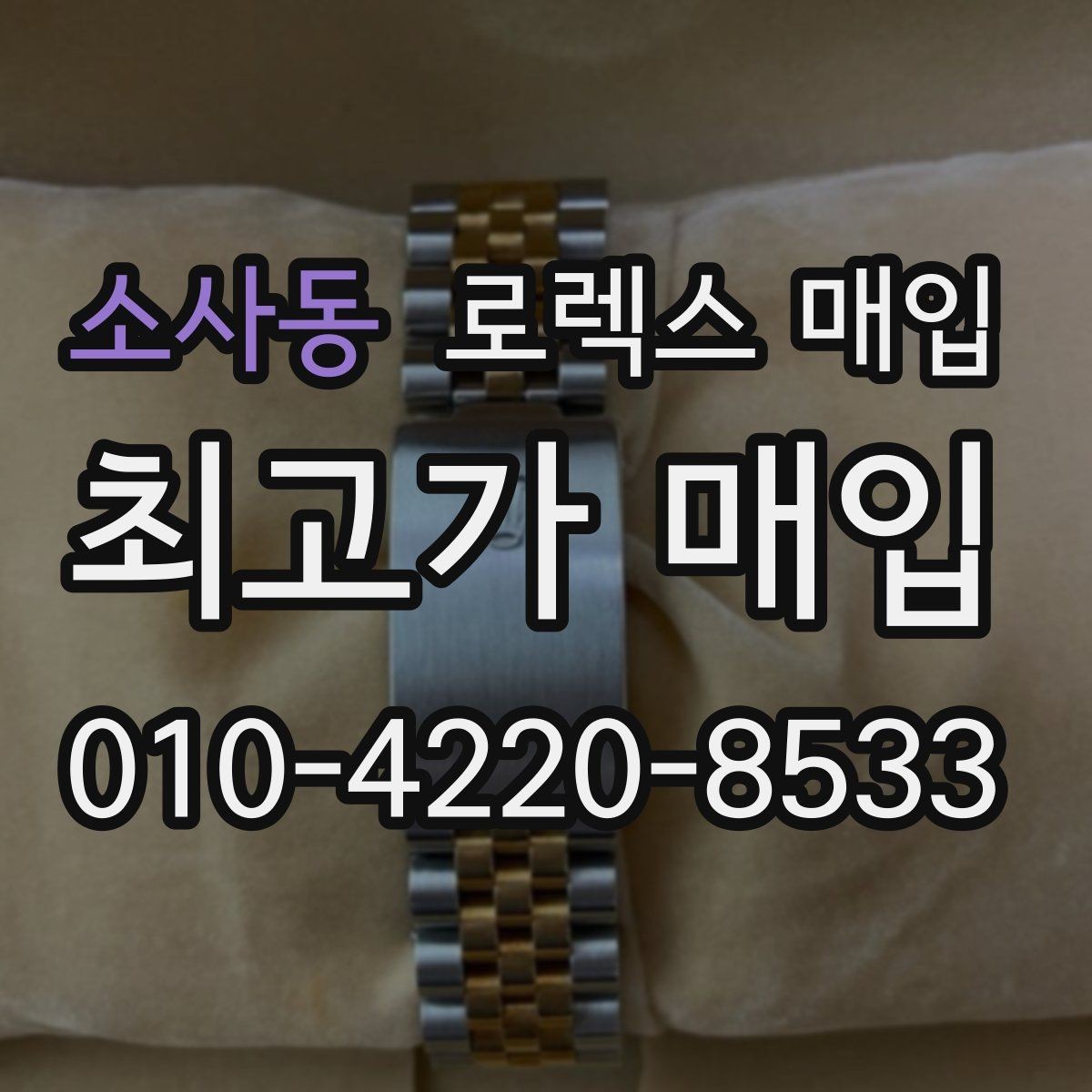 소사동 로렉스 매입 베젤 상태로 보는 감정 기준