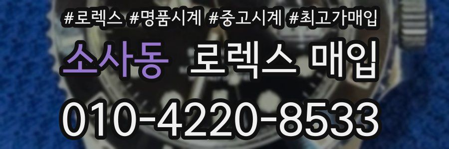소사동 로렉스 매입