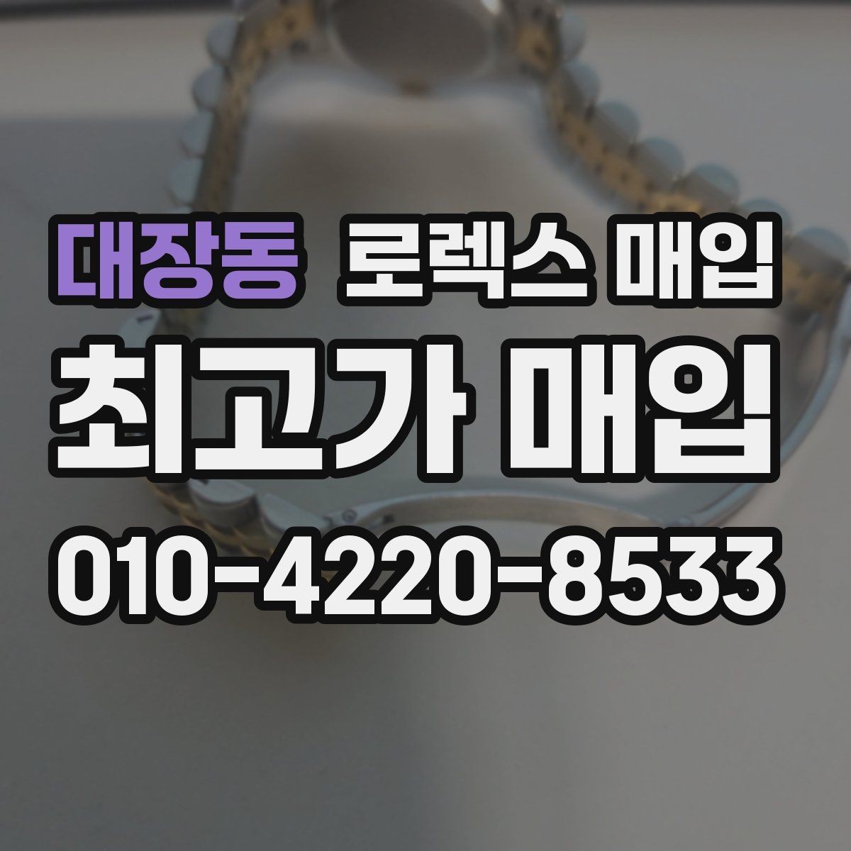 대장동 로렉스 매입 박스 없이도 매입가가 나오는 경우