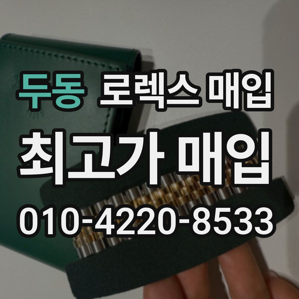 두동 로렉스 매입 중고로 산 제품도 문제없이 가능한가요