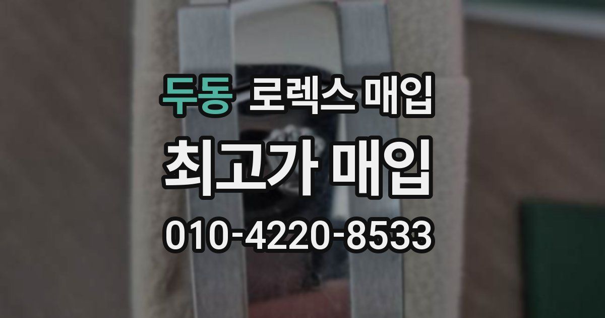 두동 로렉스 매입