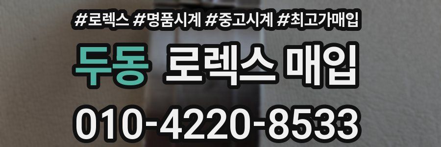 두동 로렉스 매입