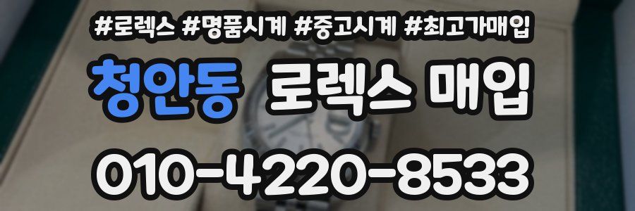 청안동 로렉스 매입