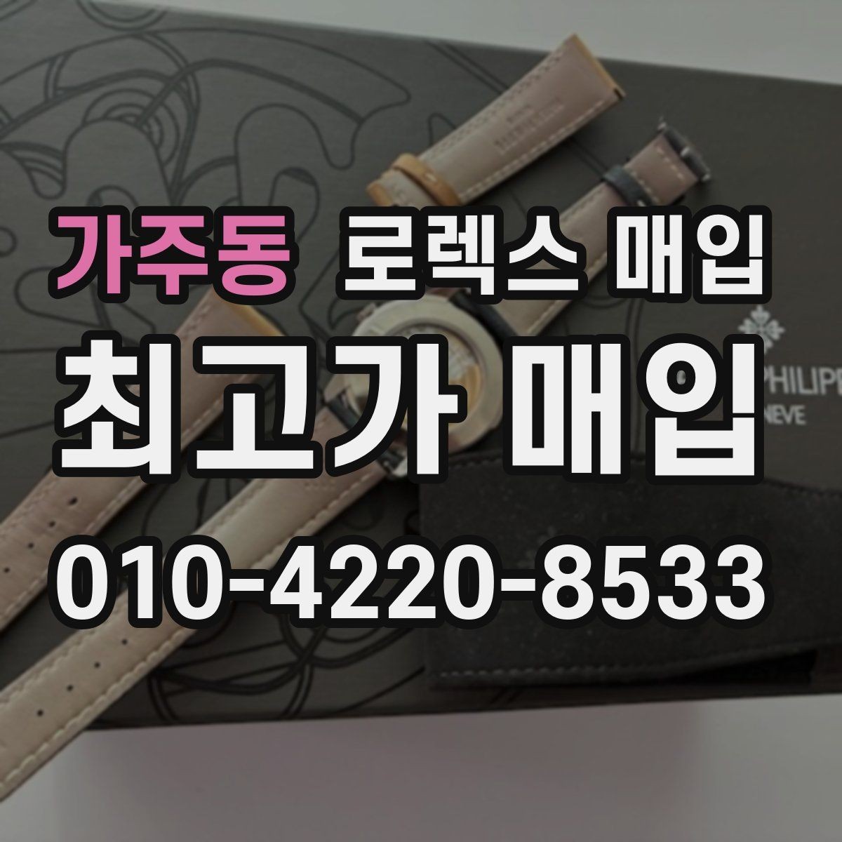 가주동 로렉스 매입 다이얼 클로즈업이 중요한 이유