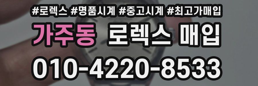 가주동 로렉스 매입