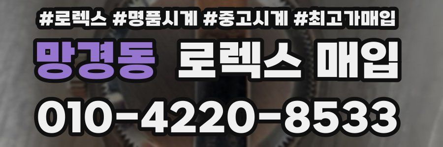 망경동 로렉스 매입