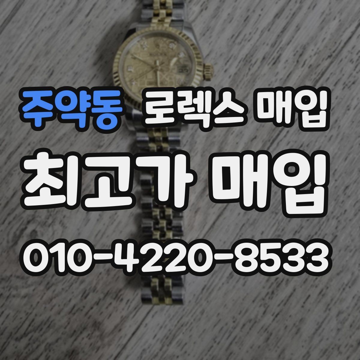 주약동 로렉스 매입 남자 모델과 여자 모델 시세 차이