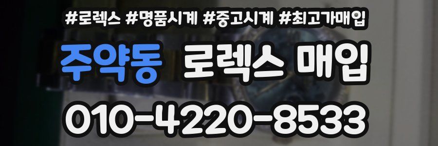 주약동 로렉스 매입