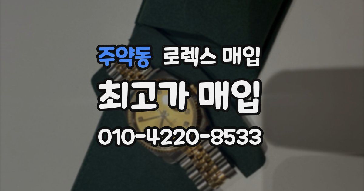 주약동 로렉스 매입