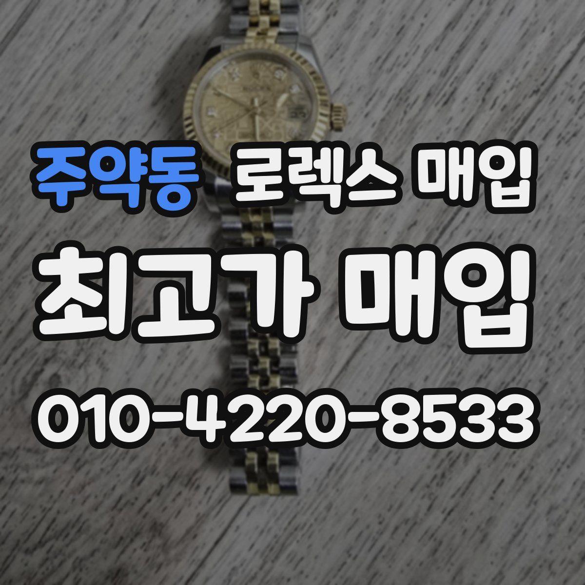 주약동 로렉스 매입