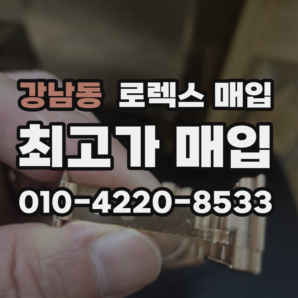 강남동 로렉스 매입 각인 상태로 보는 관리 수준