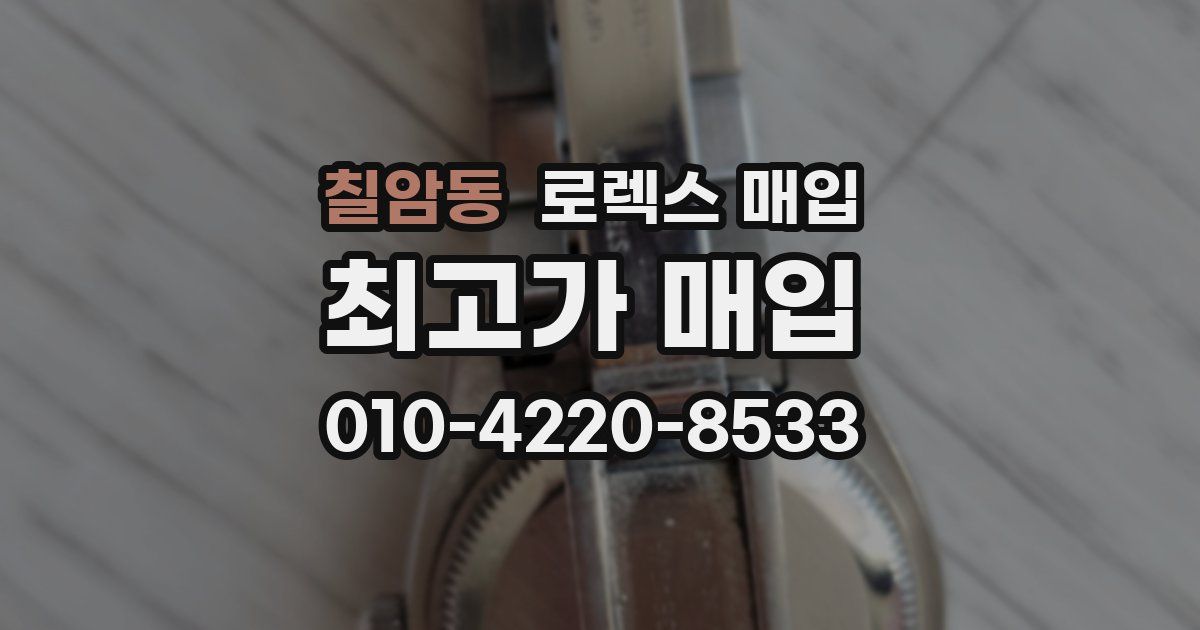 칠암동 로렉스 매입