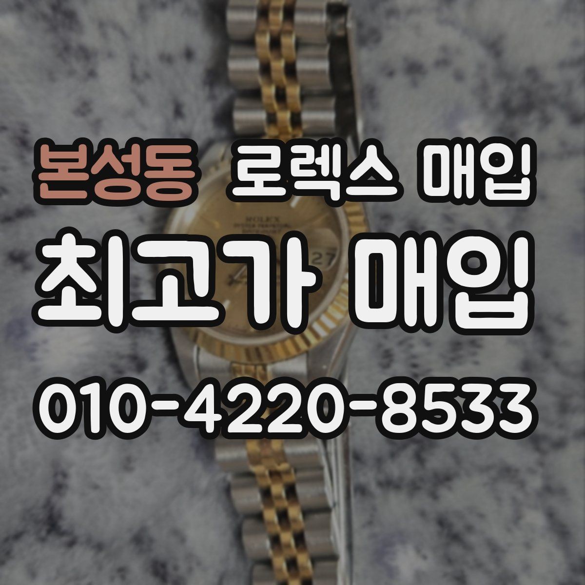 본성동 로렉스 매입 구성품 동봉 실수로 손해 보는 사례