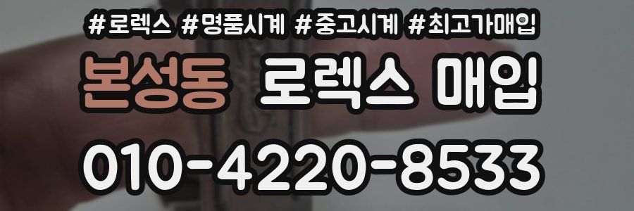 본성동 로렉스 매입