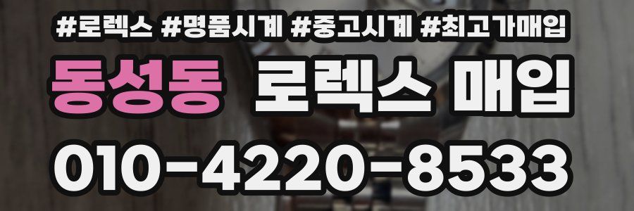 동성동 로렉스 매입