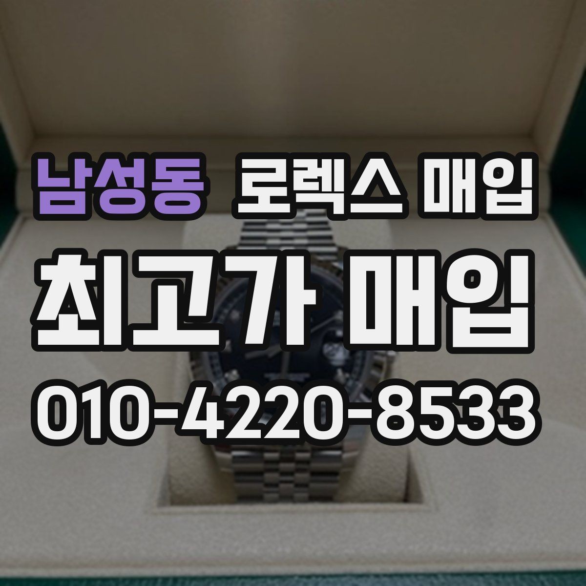 남성동 로렉스 매입 인기 라인업별 시세 특징 정리