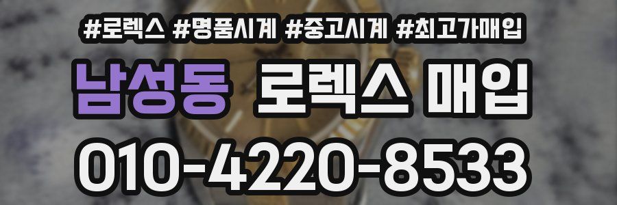 남성동 로렉스 매입