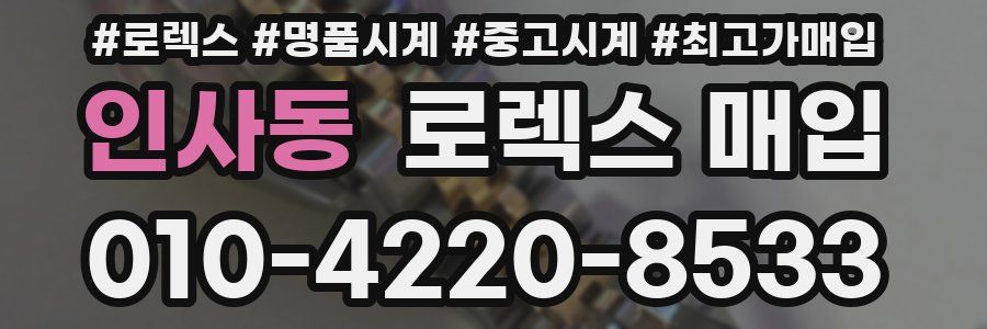 인사동 로렉스 매입