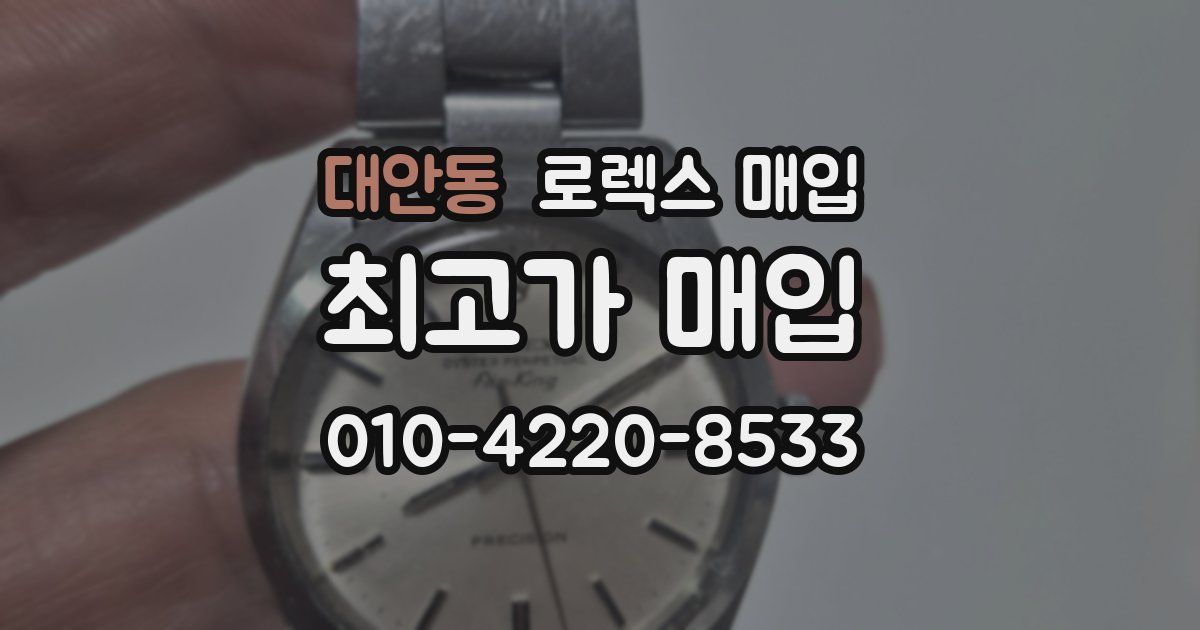 대안동 로렉스 매입
