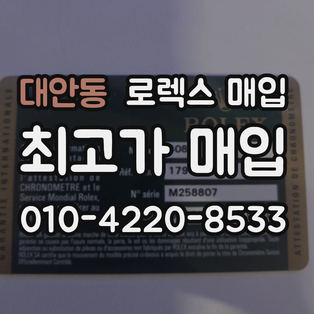 대안동 로렉스 매입