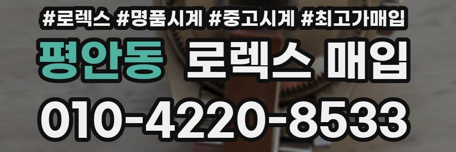 평안동 로렉스 매입