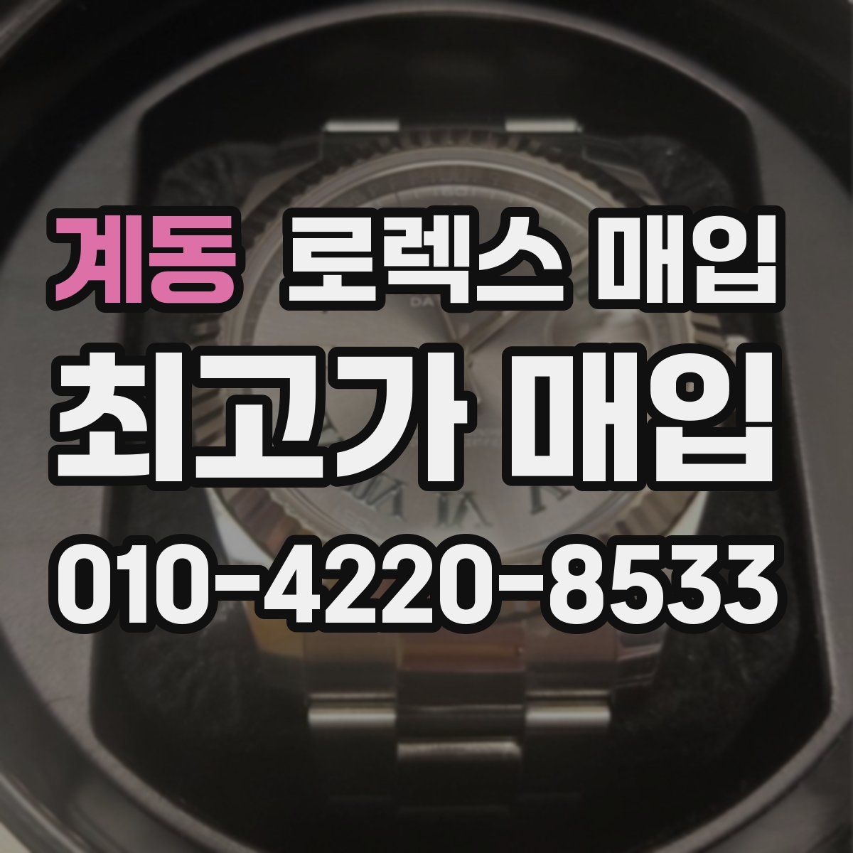 계동 로렉스 매입