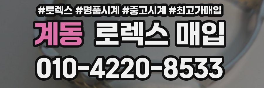 계동 로렉스 매입