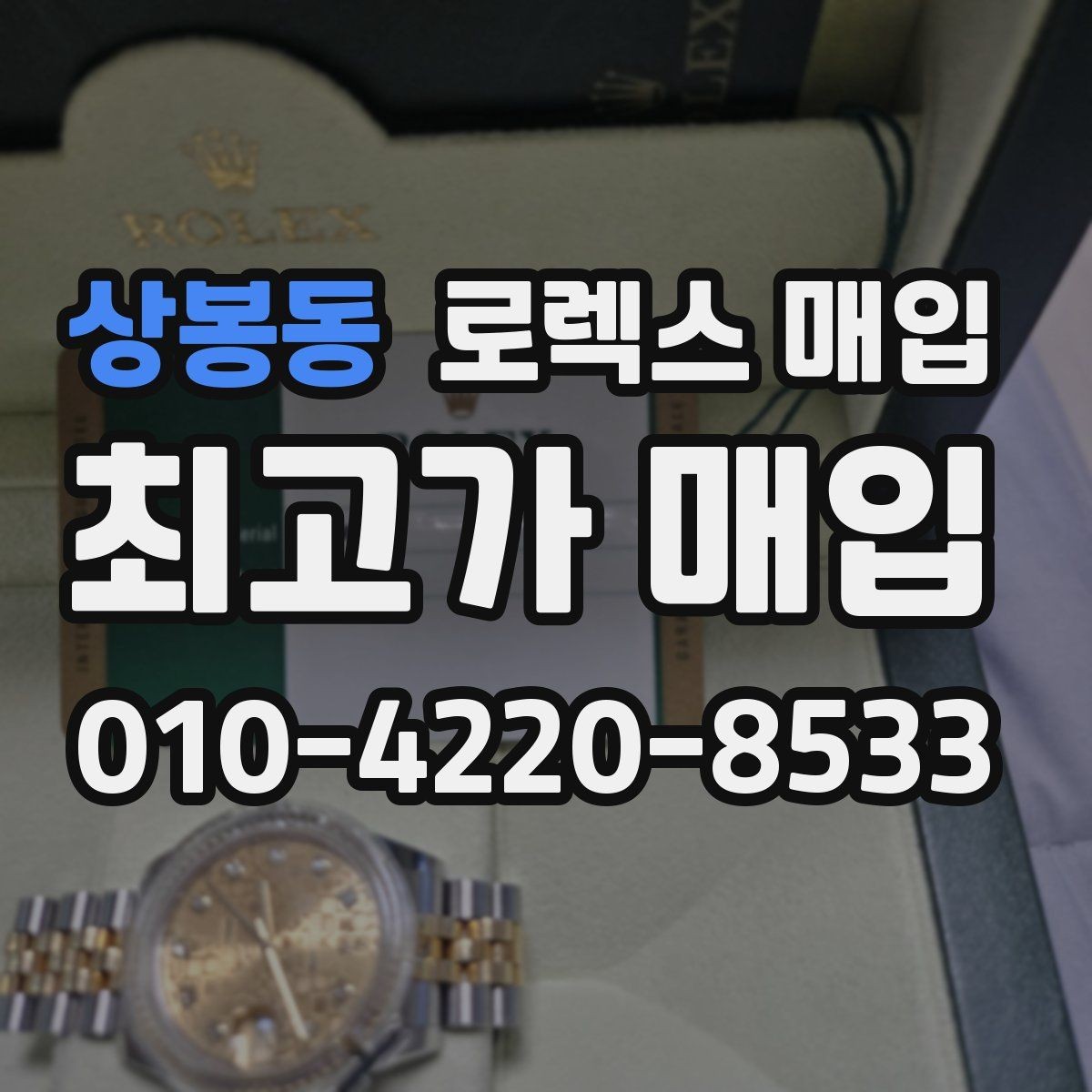 상봉동 로렉스 매입 직매입이 유리한 경우 정리