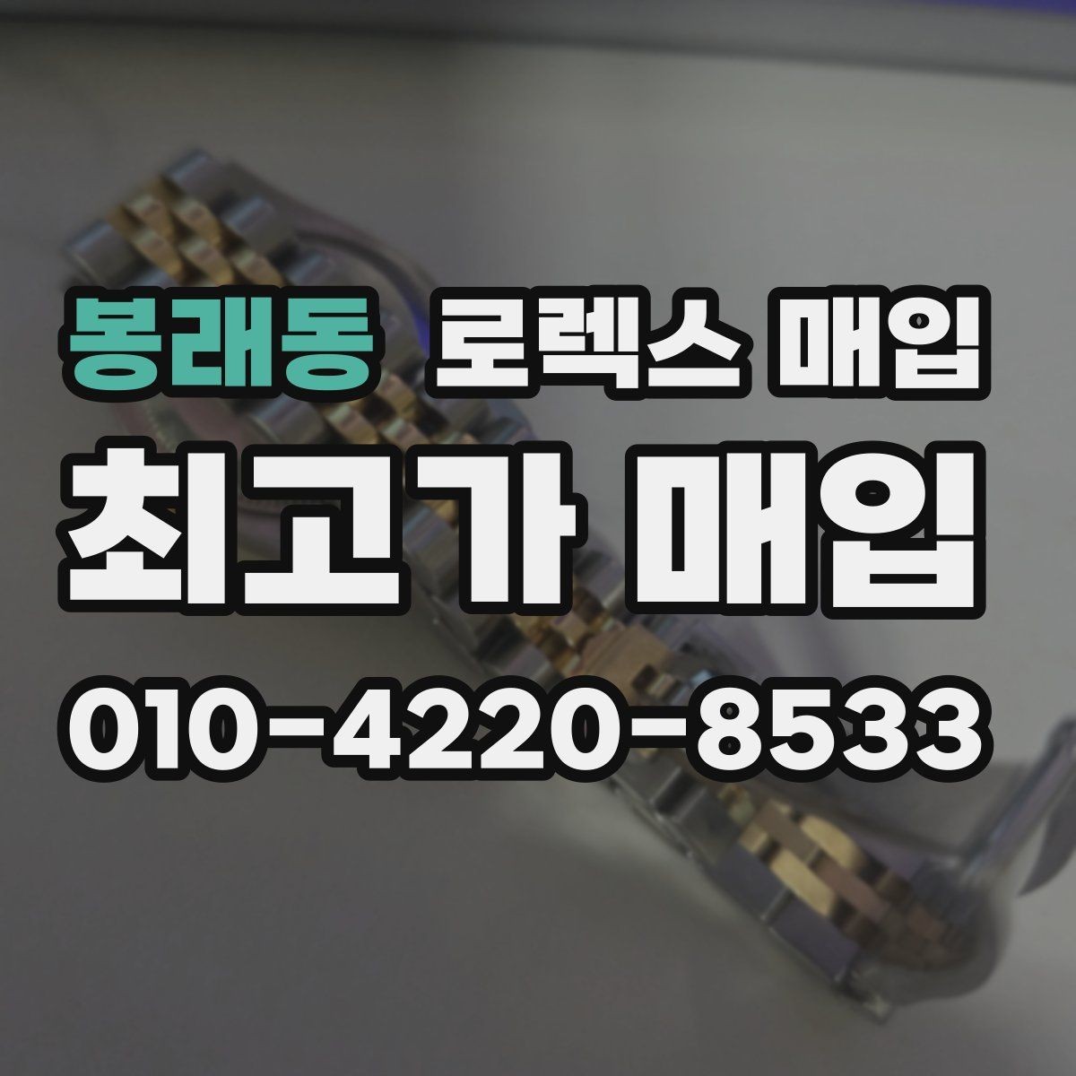 봉래동 로렉스 매입 손목 착용 습관이 남기는 흔적