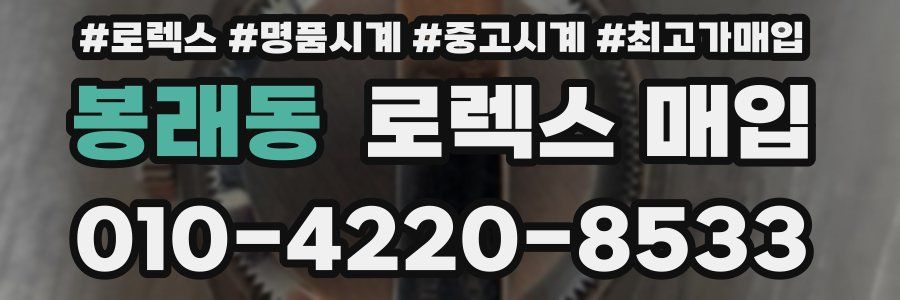 봉래동 로렉스 매입