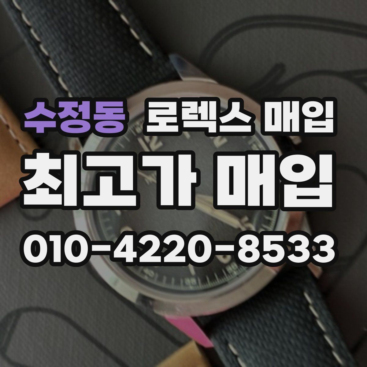 수정동 로렉스 매입 가죽 스트랩 교체 제품은 어떻게 볼까
