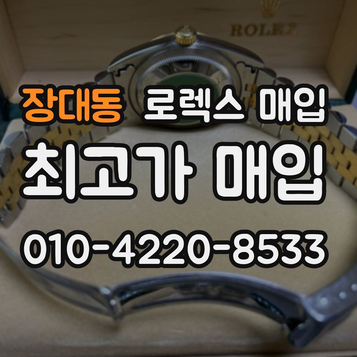 장대동 로렉스 매입