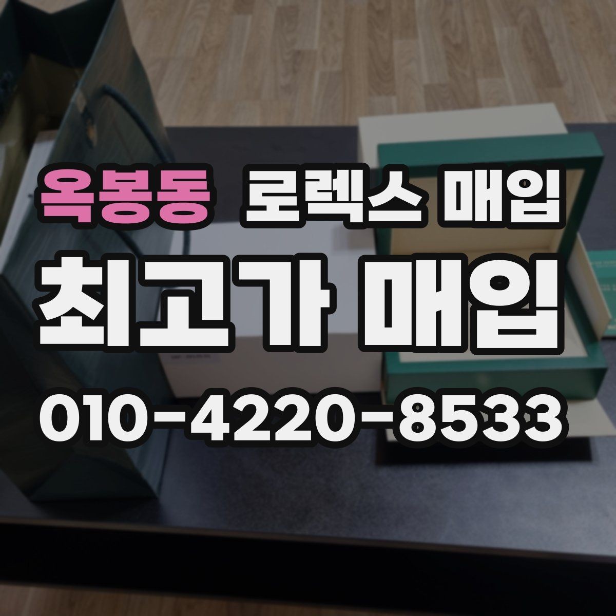옥봉동 로렉스 매입 안전과 시세를 함께 챙기는 방법