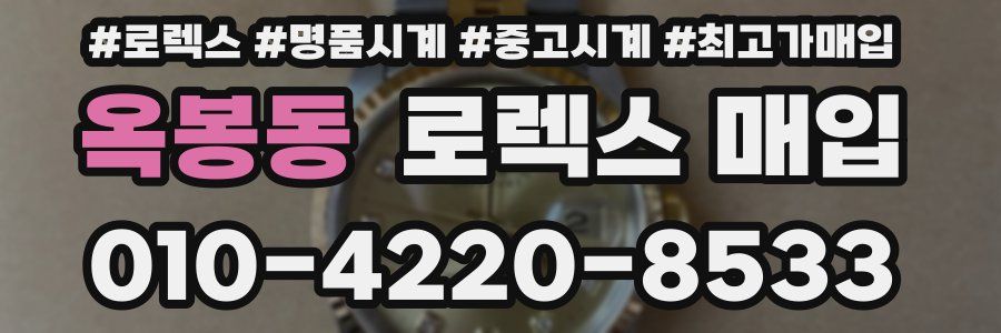 옥봉동 로렉스 매입